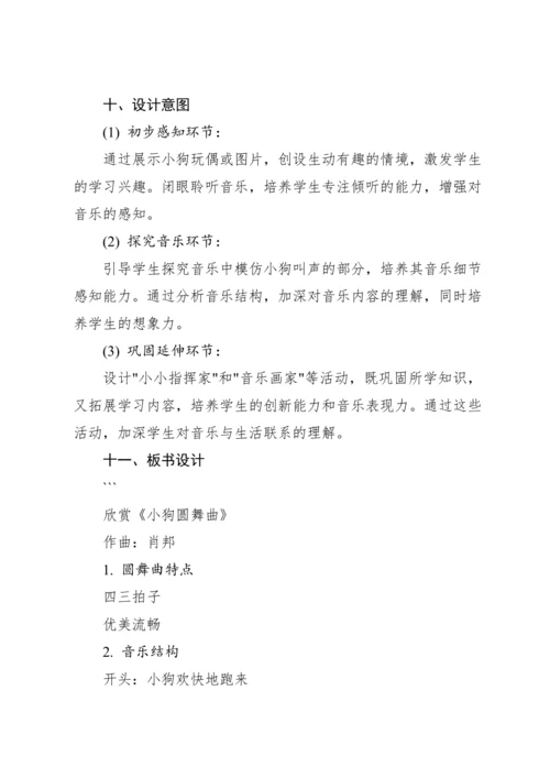 【新课标】人教版（2012）音乐二年级上册4.5 欣赏 小狗圆舞曲 教案