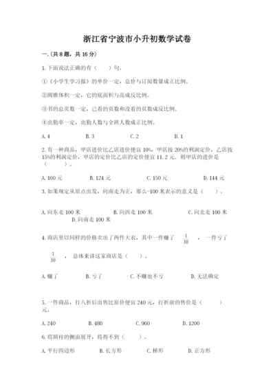 浙江省宁波市小升初数学试卷【模拟题】.docx