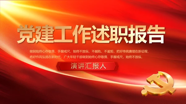 红色大气党建党支部工作述职报告PPT