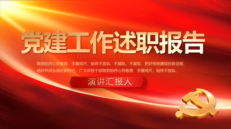 红色大气党建党支部工作述职报告PPT