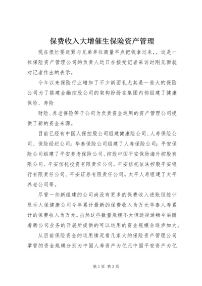 保费收入大增催生保险资产管理 (5).docx