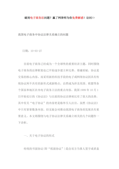 我国电子商务中合同法律关系确立的问题.docx