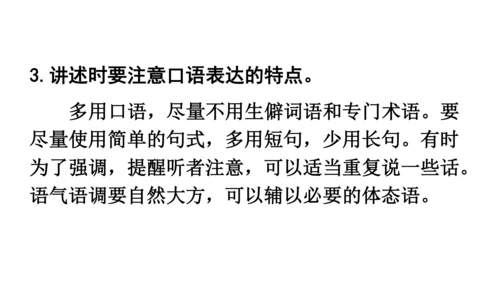 部编版八年级语文上册第1单元 口语交际 讲述 课件(共21张PPT)