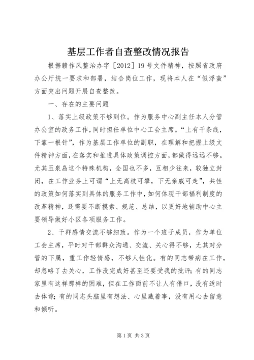 基层工作者自查整改情况报告.docx