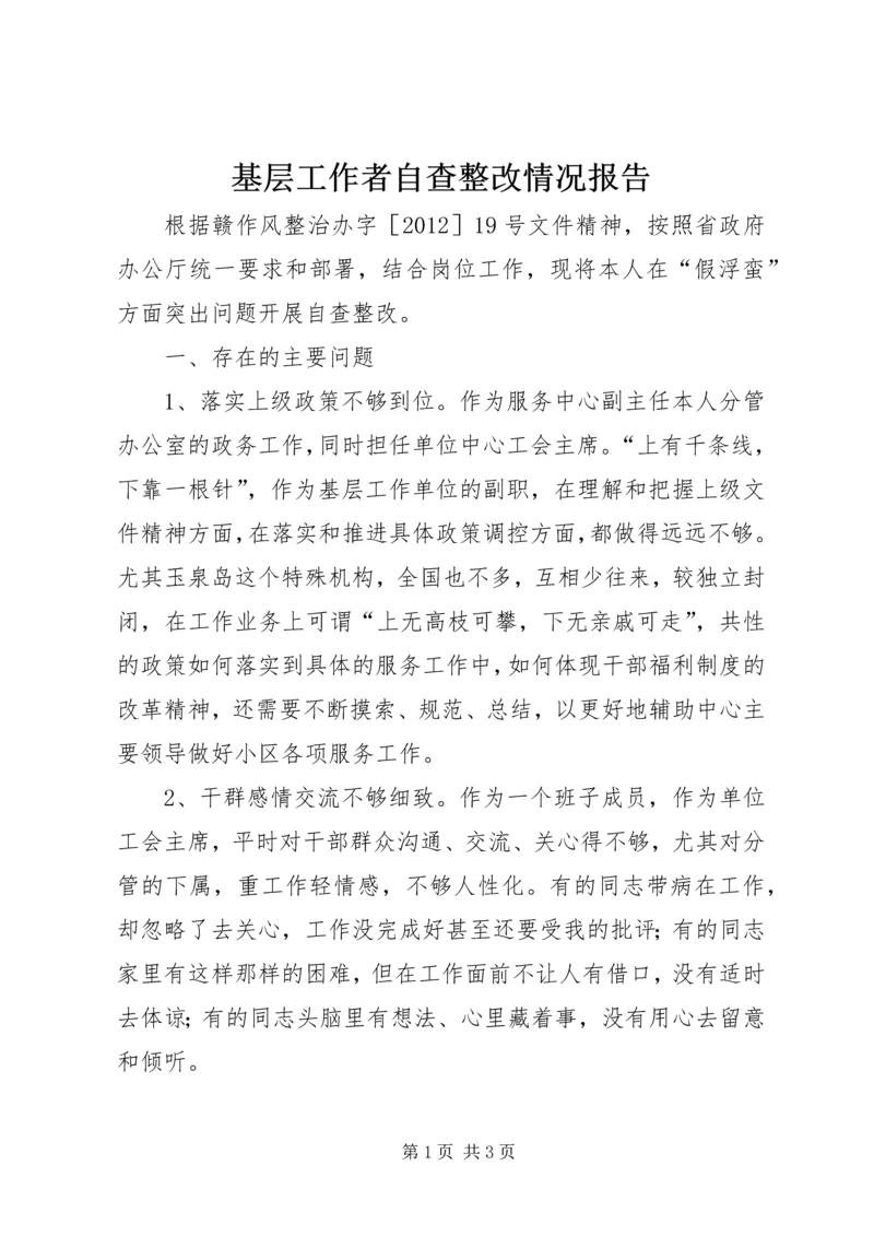 基层工作者自查整改情况报告.docx