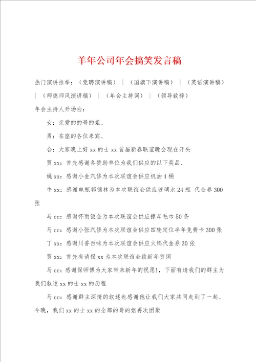 羊年公司年会搞笑发言稿