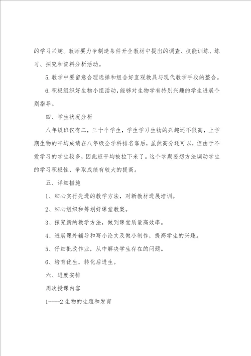 初中生物教师工作计划