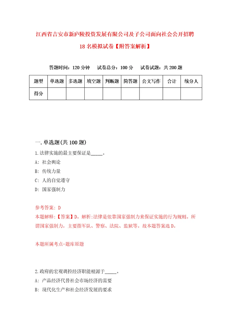 江西省吉安市新庐陵投资发展有限公司及子公司面向社会公开招聘18名模拟试卷附答案解析第2套