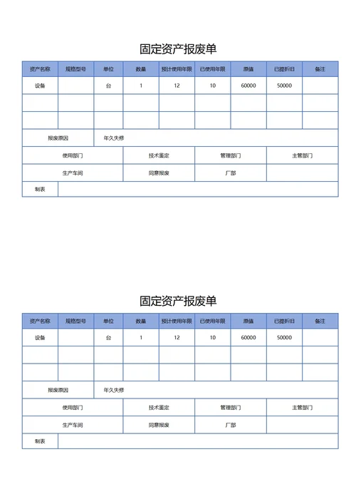 固定资产报废单