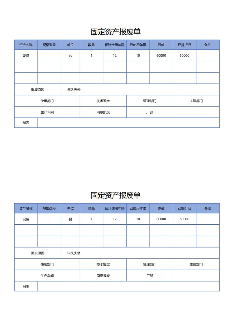 固定资产报废单