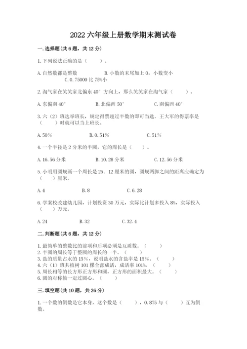 2022六年级上册数学期末测试卷附答案【基础题】.docx
