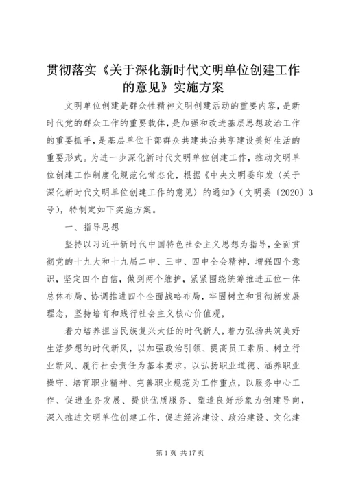 贯彻落实《关于深化新时代文明单位创建工作的意见》实施方案.docx