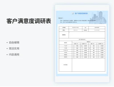 客户满意度调研表
