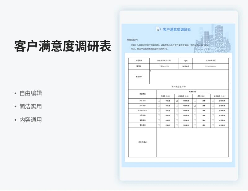 客户满意度调研表