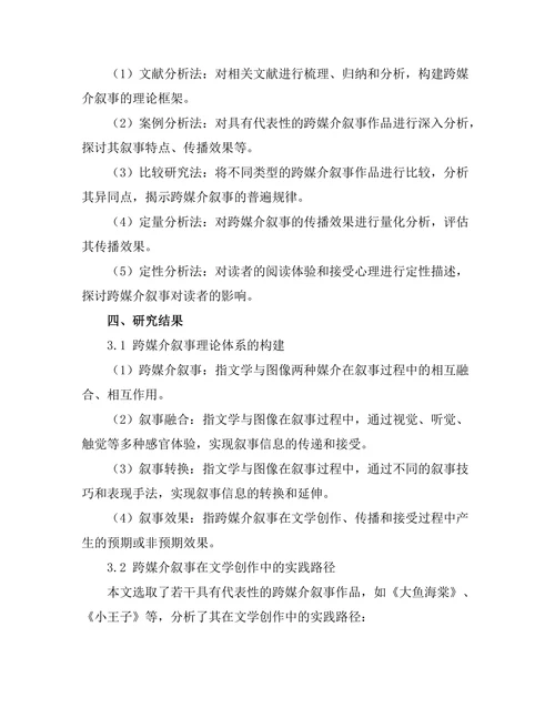 文学与图像：跨媒介叙事的研究