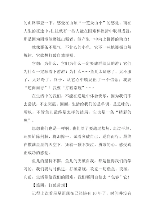 有关打破常规的作文.docx