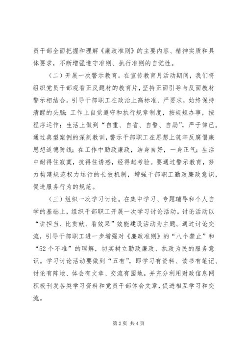 财政局党廉建设宣传月活动方案_1.docx