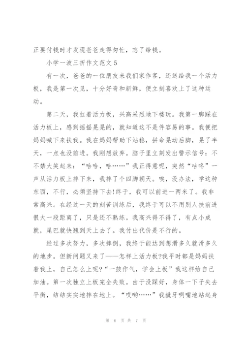 小学一波三折作文范文5篇.docx