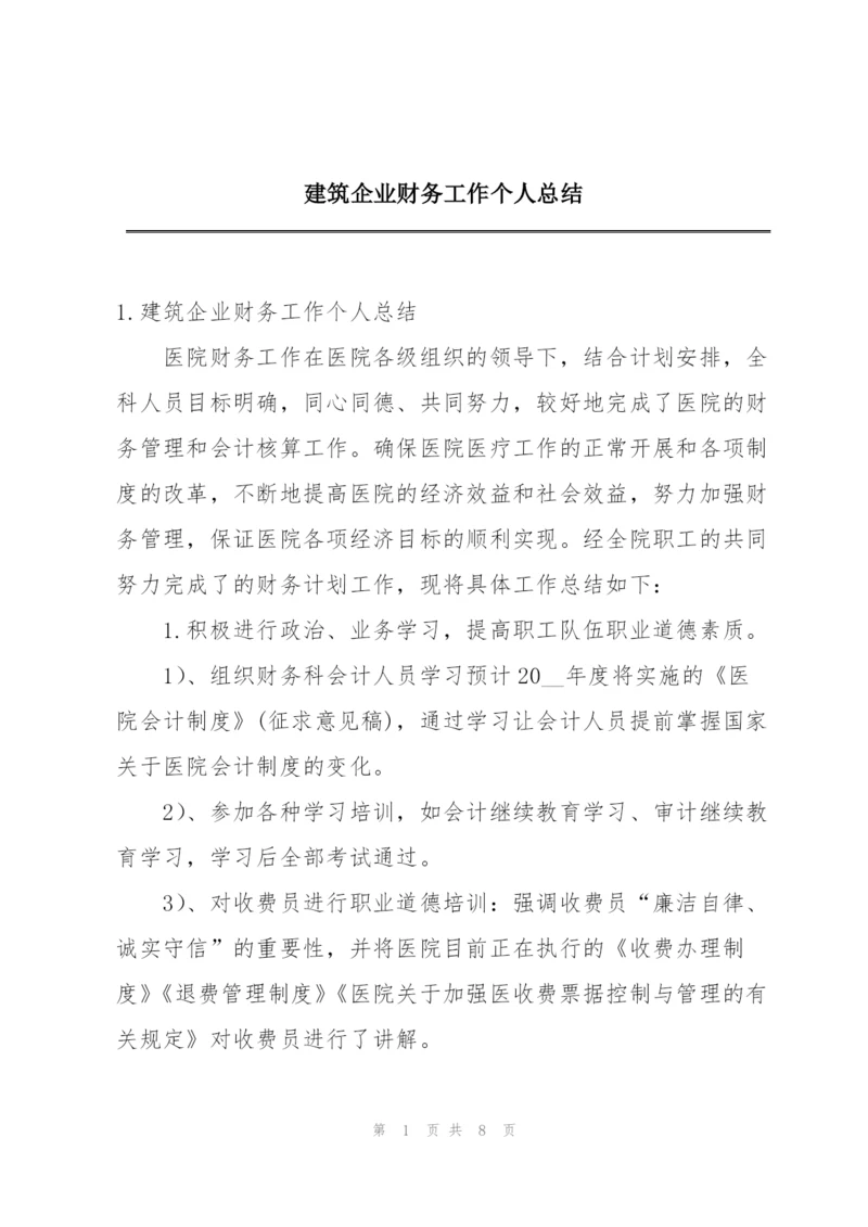 建筑企业财务工作个人总结.docx