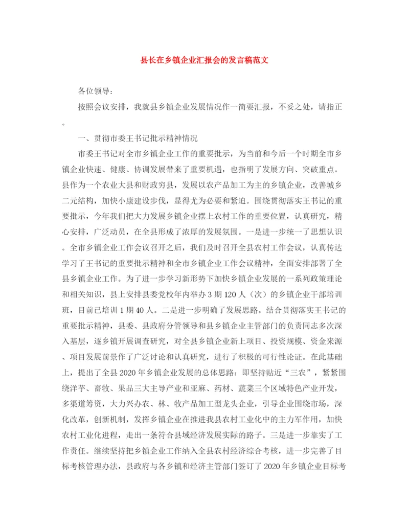 精编之县长在乡镇企业汇报会的发言稿范文.docx