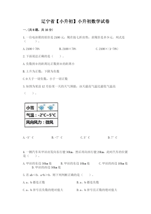 辽宁省【小升初】小升初数学试卷带答案（满分必刷）.docx