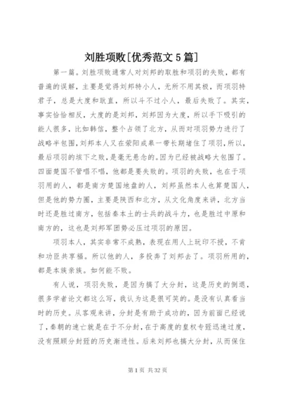 刘胜项败[优秀范文5篇].docx