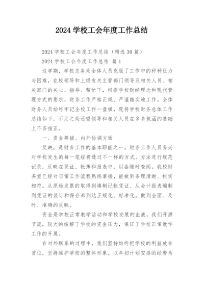 2024学校工会年度工作总结.docx