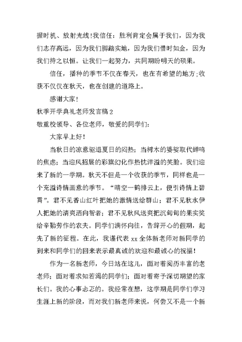 秋季开学典礼老师发言稿