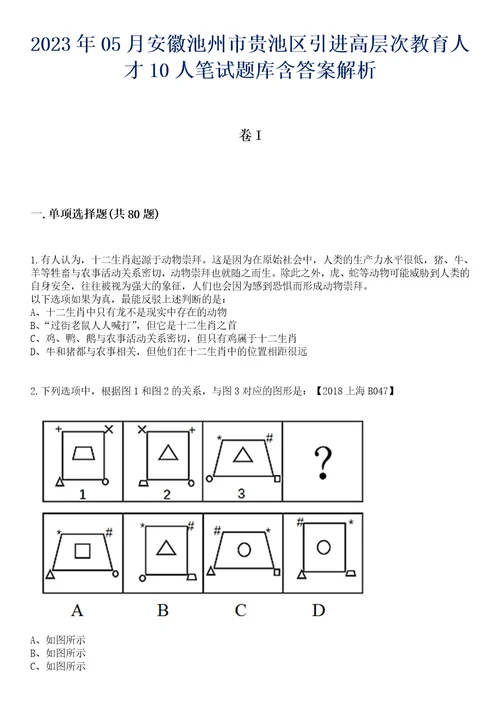 2023年05月安徽池州市贵池区引进高层次教育人才10人笔试题库含答案解析