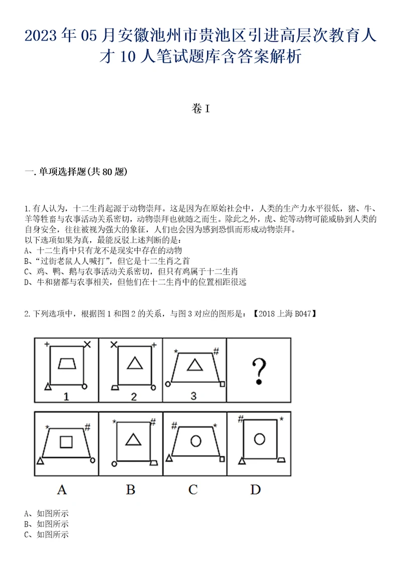 2023年05月安徽池州市贵池区引进高层次教育人才10人笔试题库含答案解析