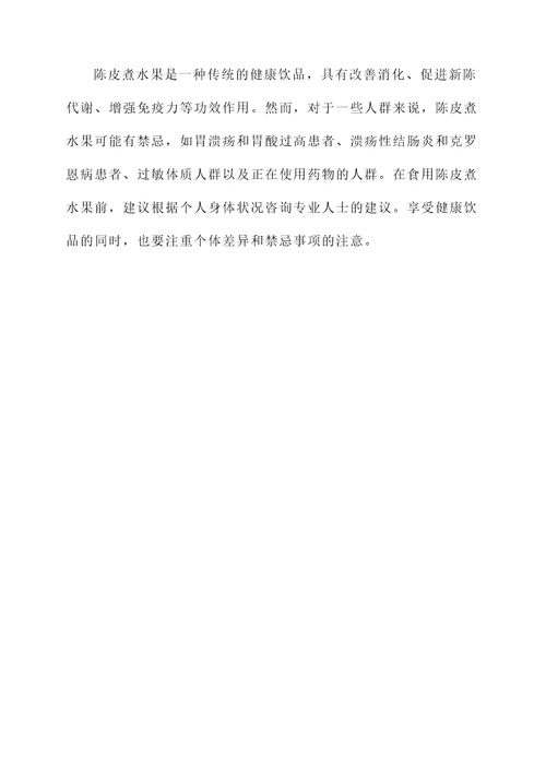 陈皮煮水果功效作用及禁忌