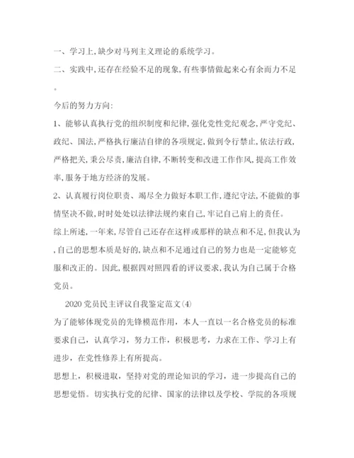 精编之党员民主评议自我鉴定范文.docx