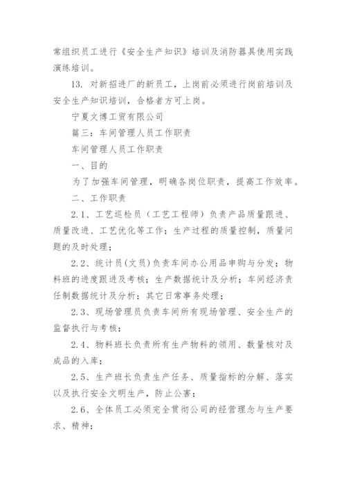 车间管理员的岗位职责.docx