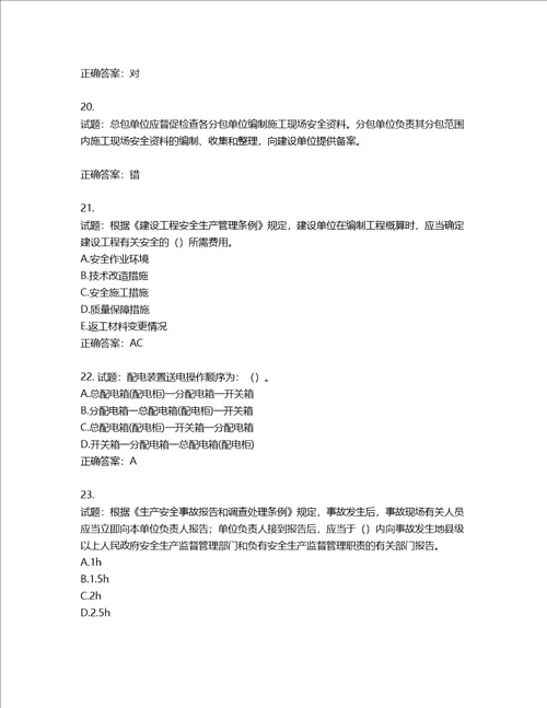 2022年上海市建筑三类人员项目负责人考试题库第270期含答案