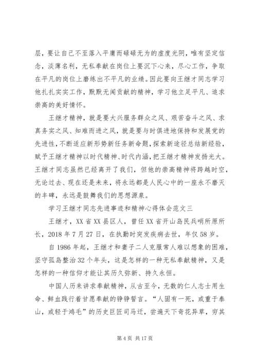 学习王继才同志先进事迹和精神心得体会多篇.docx