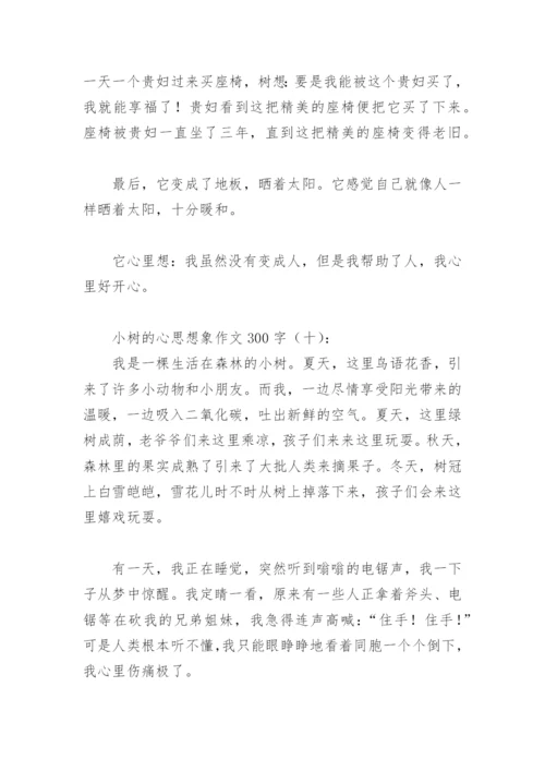 小树的心思想象作文300字(精选30篇).docx