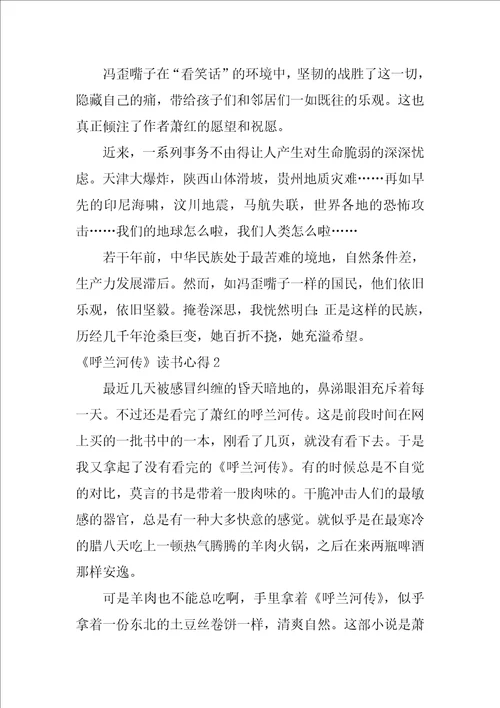 2022呼兰河传读书心得