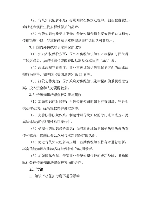 传统知识与生物多样性法律保护
