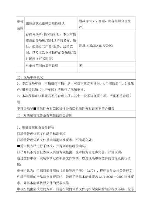 质量管理体系的审核报告