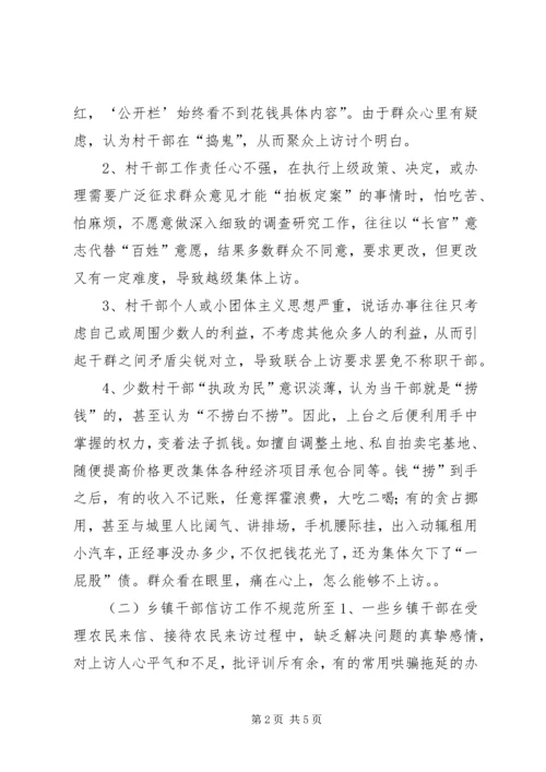 关于农民上访行为不规范问题的调查与思考.docx