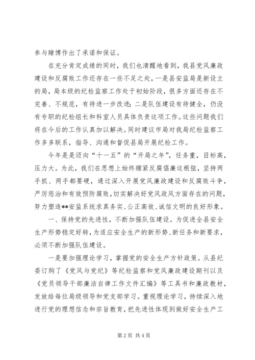 在全市安监系统纪检工作会议上的汇报材料 (4).docx