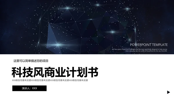 浩瀚星空科技风商业计划书通用PPT模板