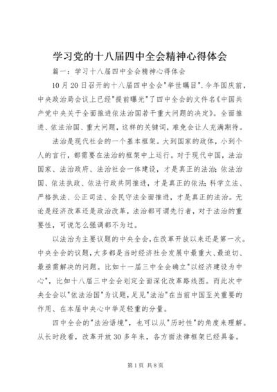 学习党的十八届四中全会精神心得体会 (3).docx