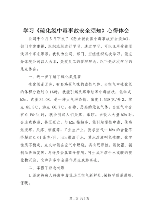 学习《硫化氢中毒事故安全须知》心得体会.docx