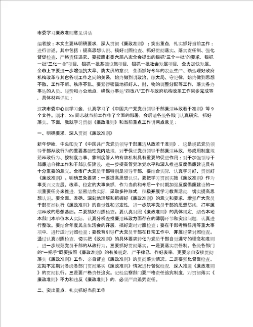 市委学习廉政准则意见讲话