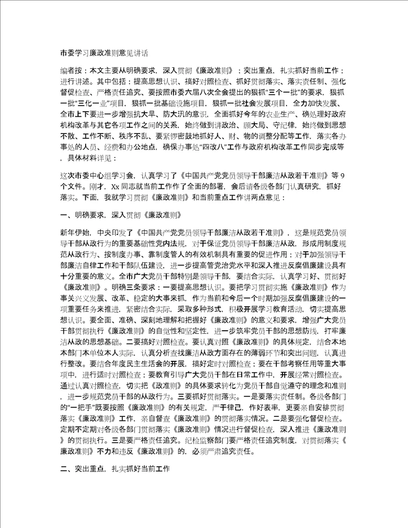 市委学习廉政准则意见讲话