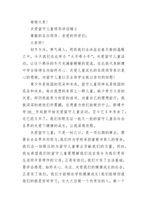 关爱留守儿童领导讲话稿.docx