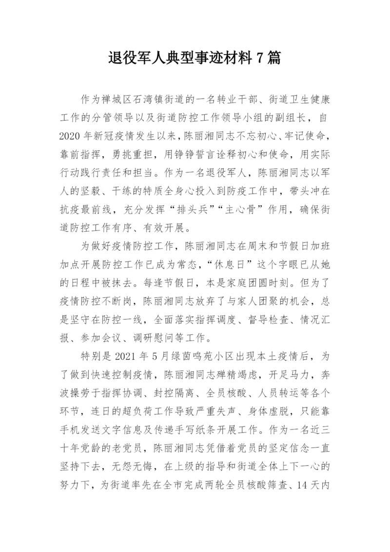 退役军人典型事迹材料7篇.docx