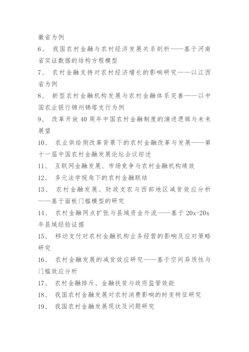 2021金融专业毕业论文题目.docx