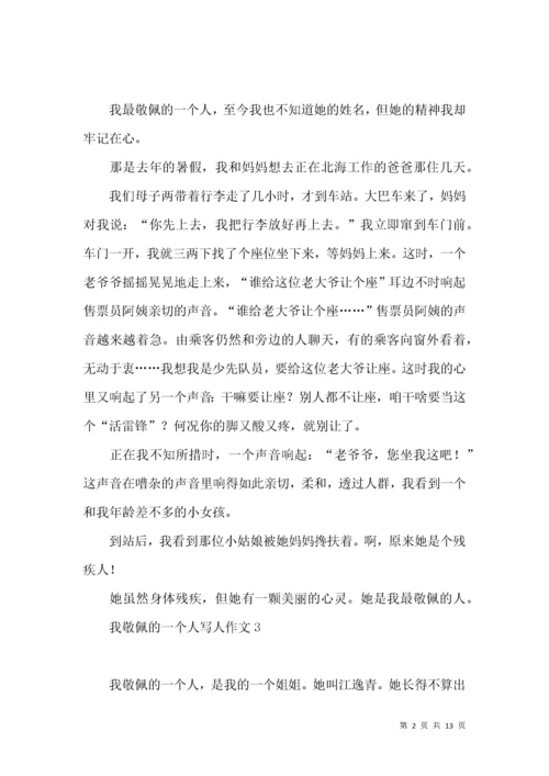 我敬佩的一个人写人作文(汇编15篇).docx